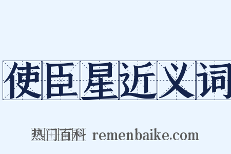 使臣星近义词是什么意思的图片